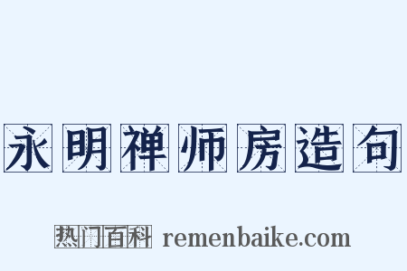 永明禅师房造句是什么意思的图片